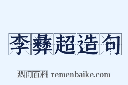 李彝超造句是什么意思的图片